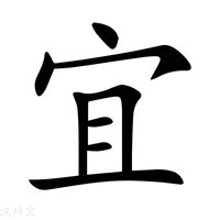 宜 筆畫|宜字的意思